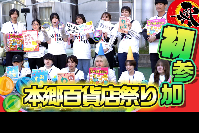 【動画】「第7回本郷百貨店祭り」当日の様子や、参加した学生たちに密着取材＆当日の様子をご紹介!