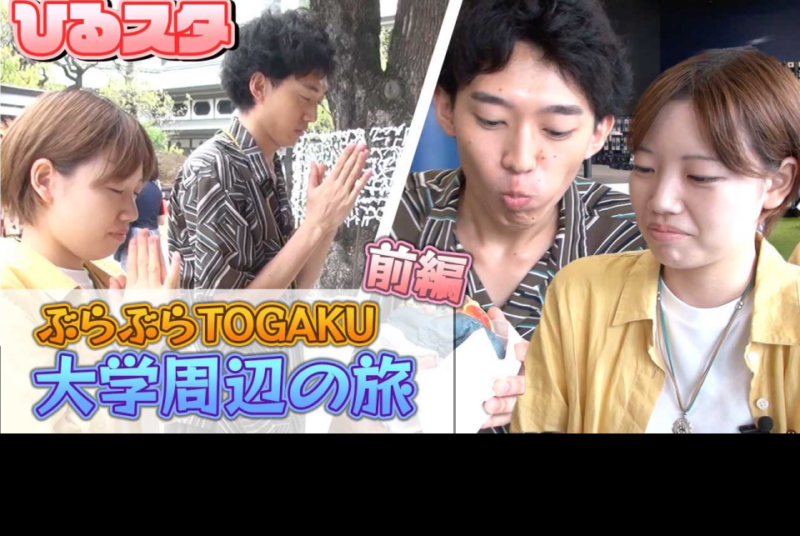 在学生がお届けする情報バラエティー動画「ひるスタ」が本学公式YouTubeに登場！