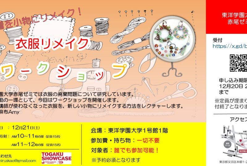 【TOGAKU SHOWCASE】赤尾ゼミ「衣服リメイクワークショップ」※2部制、要申込み