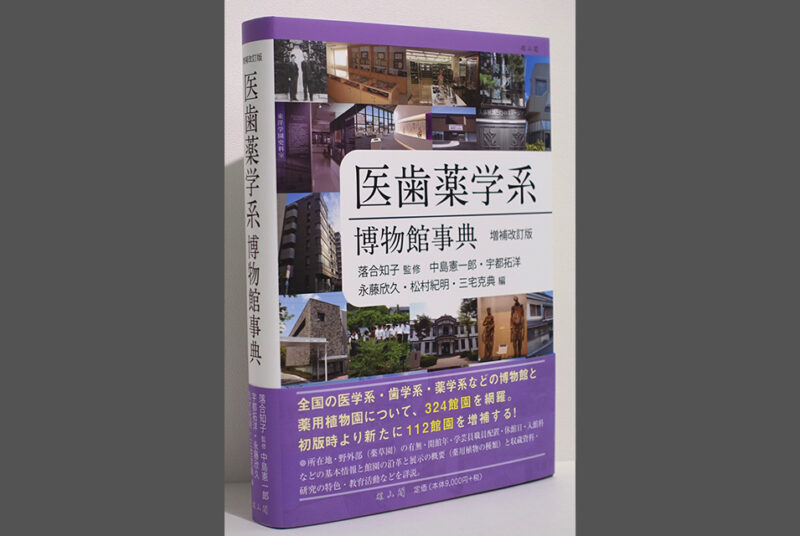 【出版】『医歯薬学系博物館事典 増補改訂版』（東洋学園史料室永藤欣久共編）