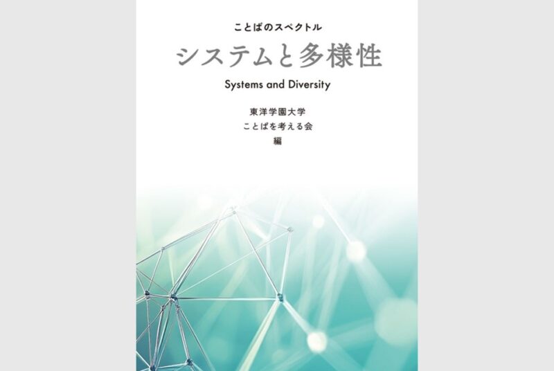 【出版】「ことばを考える会」『ことばのスペクトル システムと多様性』～ことばを軸に広がる多角的な視点と洞察～