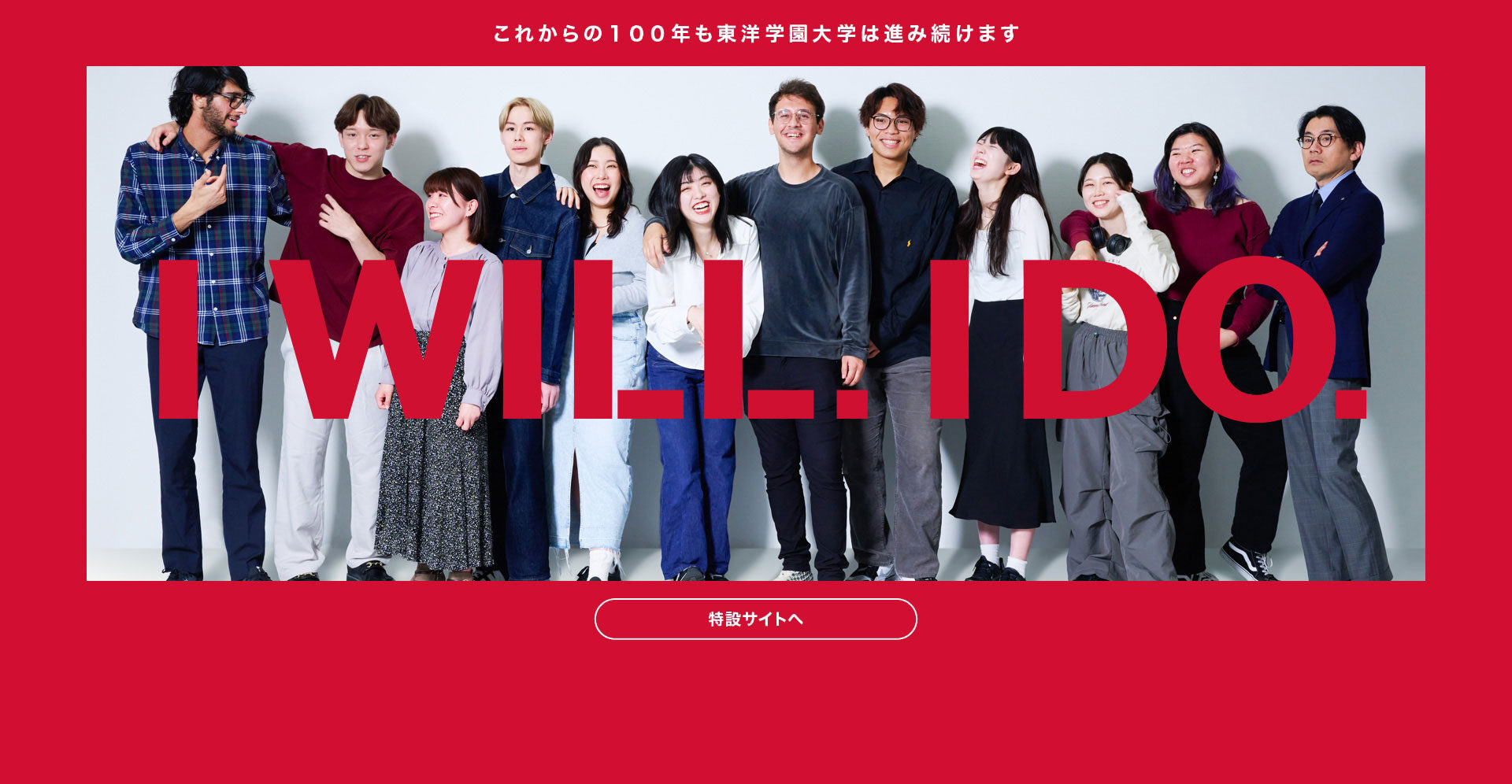 これからの100年も東洋学園大学は進み続けます。 I WILL. I DO.
