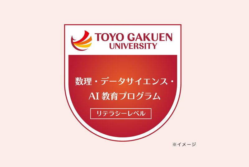 数理・データサイエンス・AI教育プログラム （申請中）