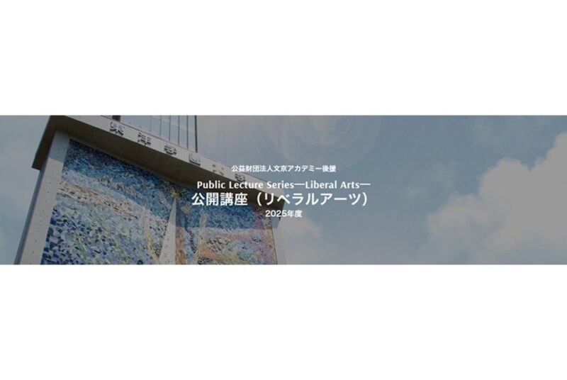 「公開講座」開催（全6回・聴講無料） 第1回は2025年5月17日(土)　11時00分－12時30分　実施