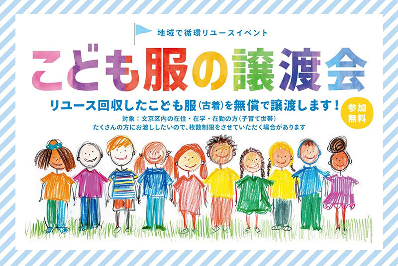 こども服の譲渡会11:00-16:00（予約不要・参加無料）／公開学習会10:00-10:40 （要事前申込）