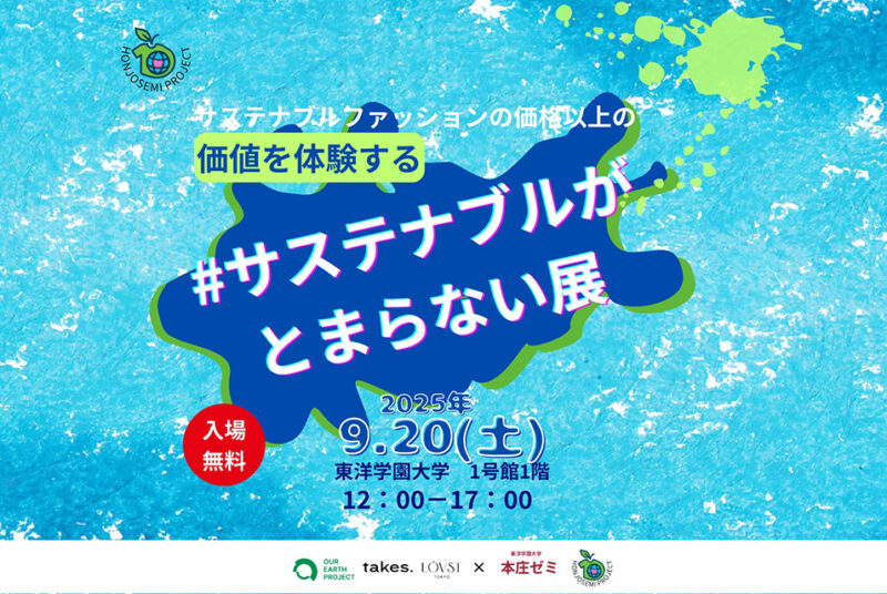 本庄ゼミの産学連携PBL「#サステナブルがとまらない展」、イベント準備進行中。本番は9/20（土）！