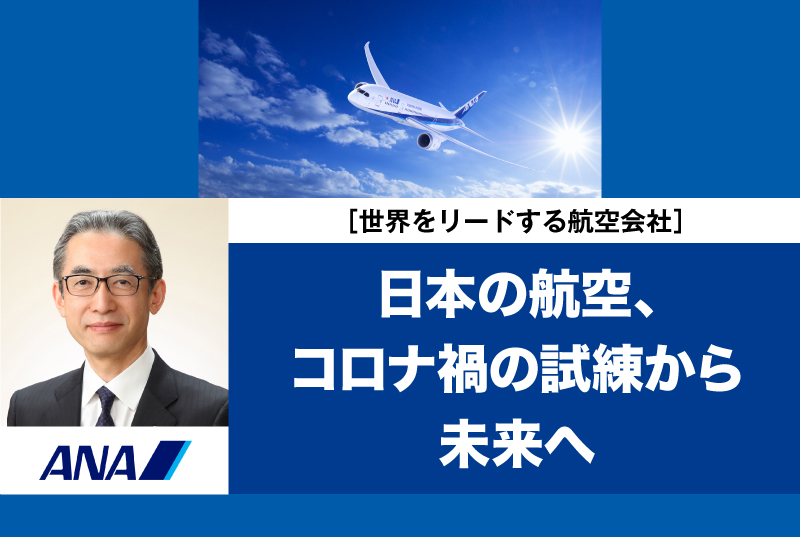 現代経営研究会 第1回［講師：全日本空輸株式会社 元代表取締役社長　ANAホールディングス株式会社 特別顧問　 平子裕志氏］※無料・要申込