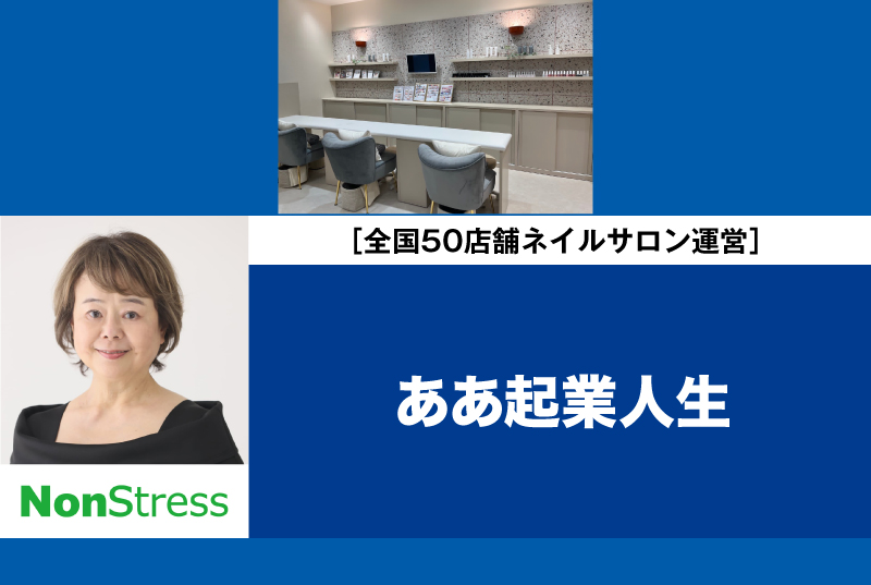 現代経営研究会 第4回［講師：株式会社ノンストレス（ネイルクイック） 代表取締役社長　坂野尚子氏］※無料・要申込
