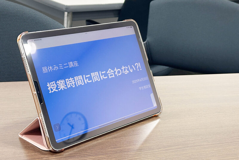 ［学生取材］「授業時間に間に合わない！？」身近な悩みに役立つ学生相談室主催「昼休みミニ講座 」