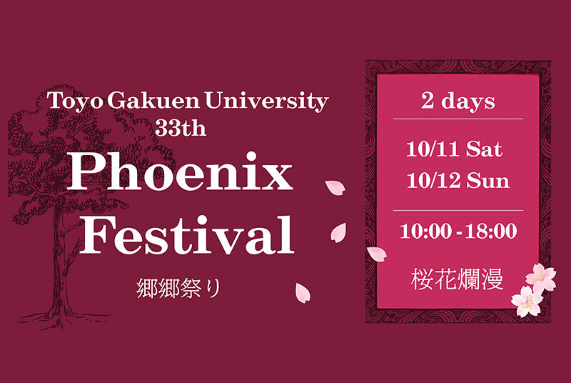 10/11（土）・12（日）に学園祭「東洋学園大学 第33回フェニックス祭～郷郷祭り～」を開催！