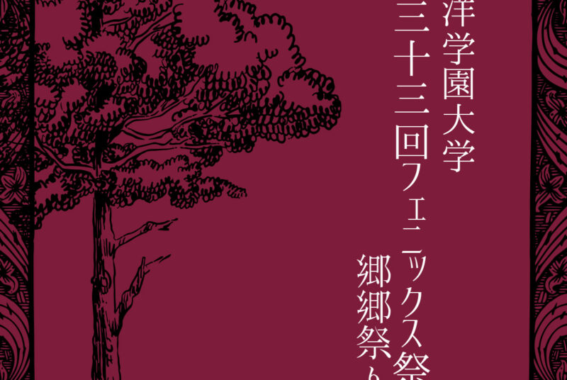 「第33回フェニックス祭―郷郷祭り―」開催　初の地域連携「大横丁通りこども縁日」と同日開催で地域交流を深化