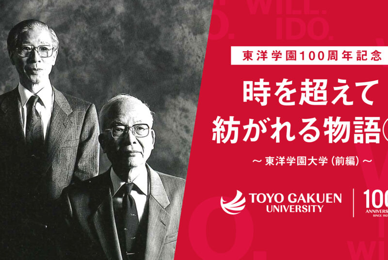 ［動画］東洋学園100周年記念「時を超えて紡がれる物語③」