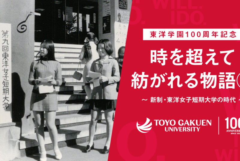 ［動画］東洋学園100周年記念「時を超えて紡がれる物語②」