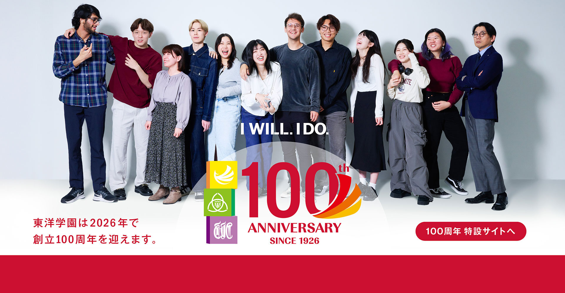 これからの100年も東洋学園大学は進み続けます。 I WILL. I DO.