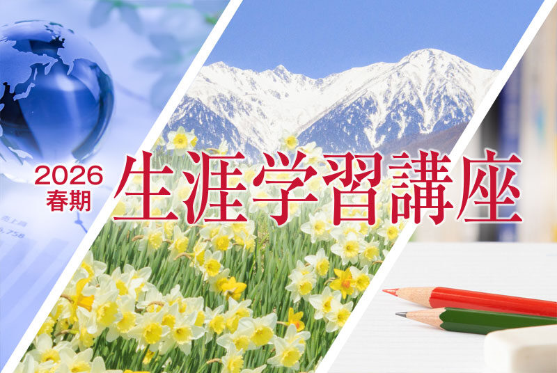 生涯学習講座 2026春期【受講受付中】「教養講座」「語学講座」「実務講座」「健康・生活講座」の4分野（全16講座）