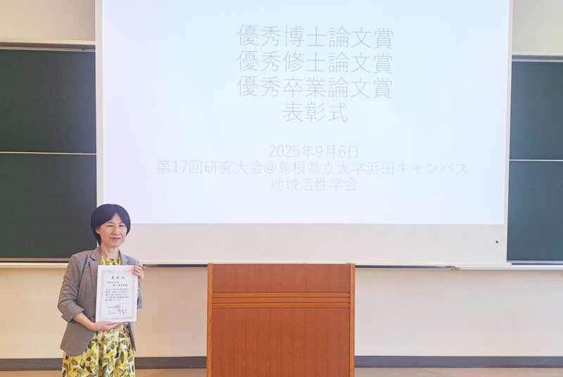 教育企画課の鳥山亜由美さんが地域活性学会の「優秀博士論文賞」を受賞