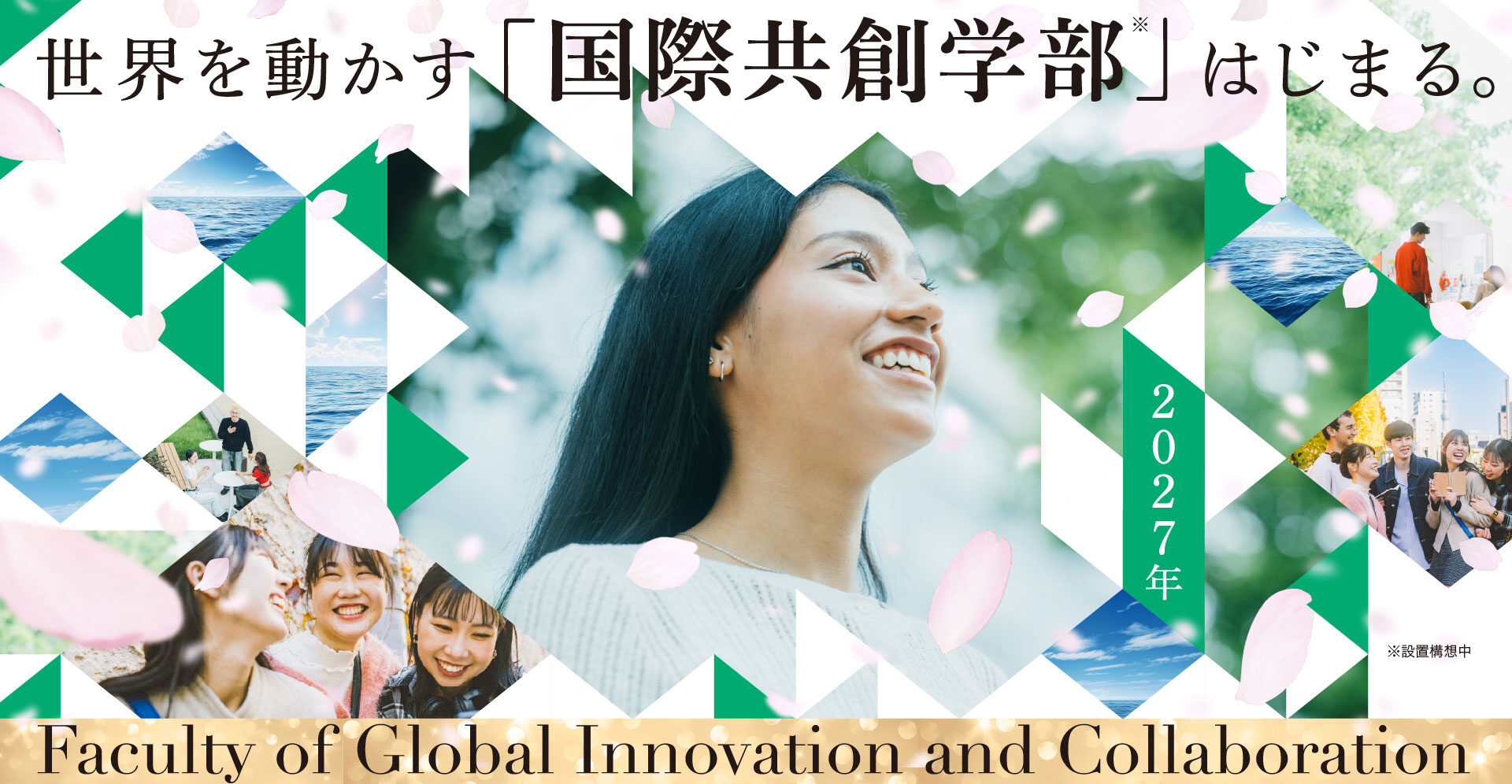国際共創学部（2027年4月開設予定）※仮称・設置構想中