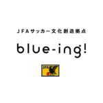 JFAサッカー文化創造拠点 blue-ing! 