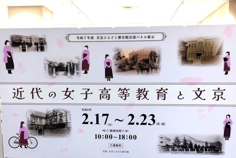 東洋学園の歴史と地域との連携／文京ふるさと歴史館「近代の女子高等教育と文京」展と文京区民チャンネル