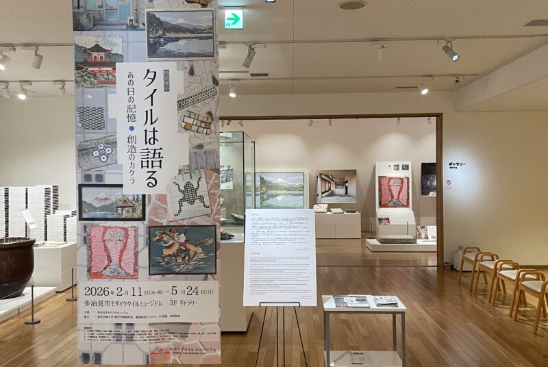 今井兼次の本学フェニックス・モザイクと多治見市モザイクタイルミュージアム特別展示