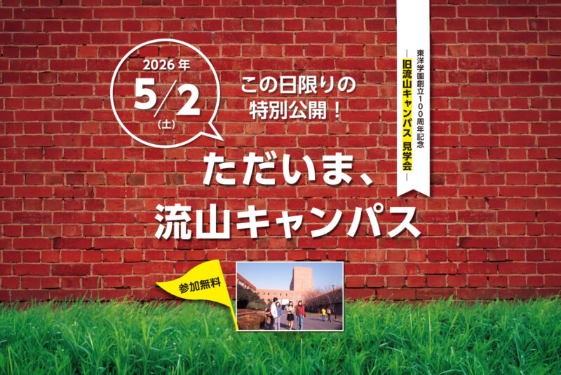 5/2（土）旧流山キャンパス見学会を開催！（対象：短大・四大卒業生とそのご家族）