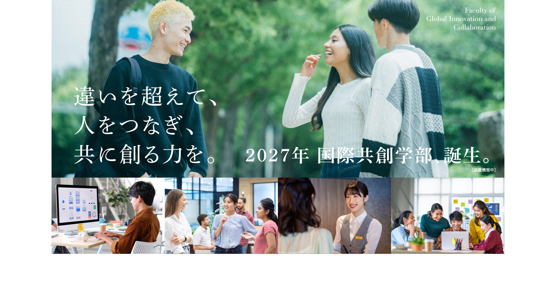 国際共創学部（2027年4月開設予定）※設置構想中