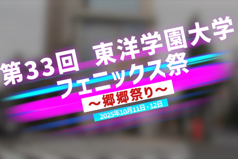 ［動画更新］ 第33回東洋学園大学フェニックス祭～郷郷祭り～