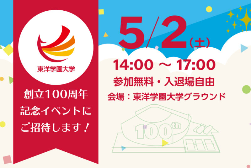 5/2（土）卒業生も地元の方も、みんなでグラウンドへ！グルメ＆スポーツを楽しむ100周年記念イベント（申込不要・入場無料）