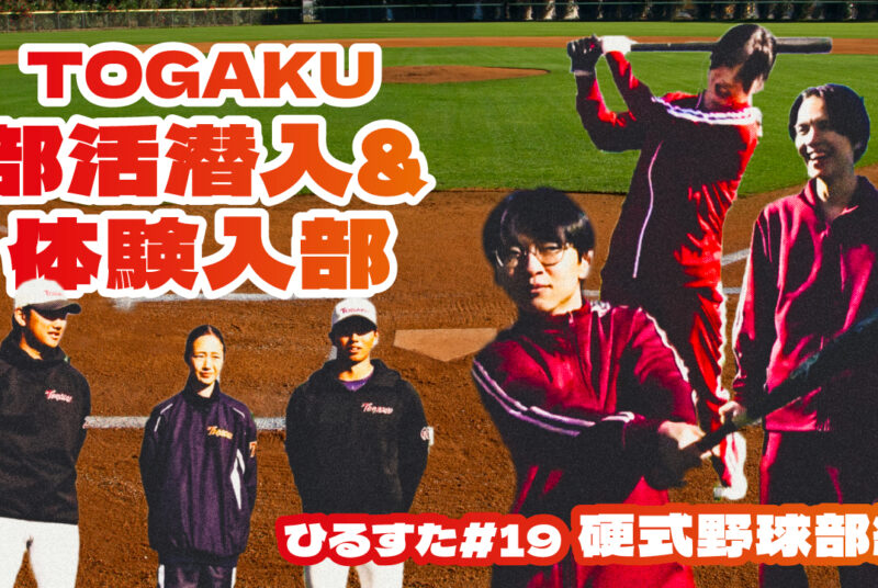 ［動画更新］【ひるスタ】硬式野球部員になっちゃった！？TOGAKUの部活に潜入調査