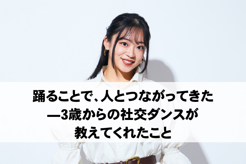 公開講座　第4回（講師：東洋学園大学卒業生　公益社団法人 日本ダンススポーツ連盟　JDSF強化選手/日本代表　大西咲菜氏）※無料・要申込