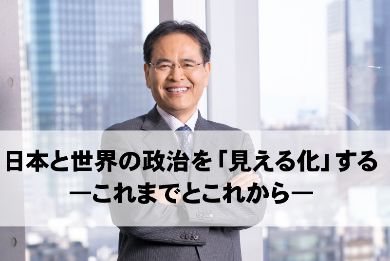 公開講座　第6回（講師：東洋学園大学 学長（元日本政治学会理事長、筑波大学名誉教授） 辻中豊氏）※無料・要申込