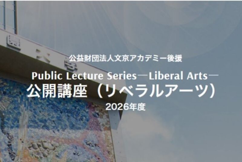 都心で、一流講師・文化人に学ぶ教養講座　東洋学園大学「公開講座」開催（全6回・聴講無料）