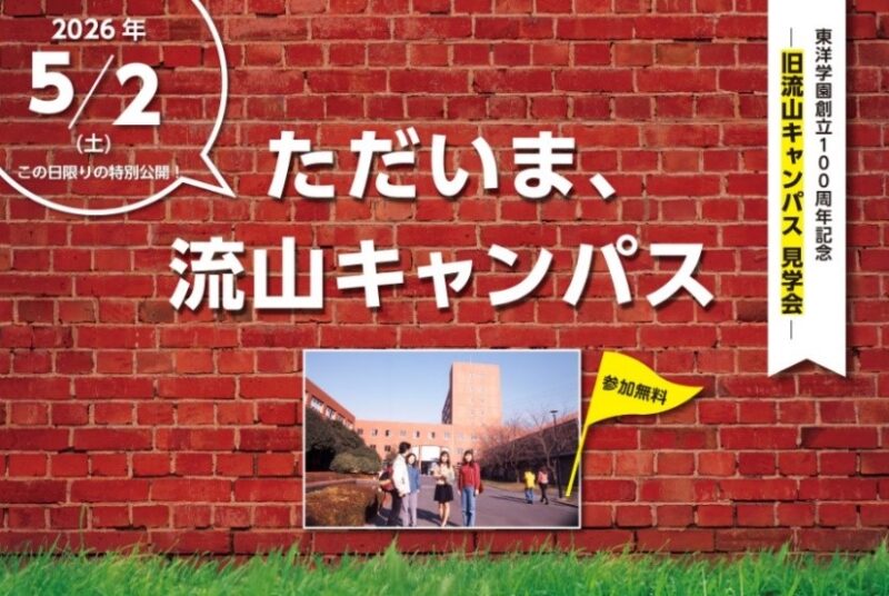創立100周年記念イベント「ただいま、流山キャンパス」を 5月2日(土)に開催　