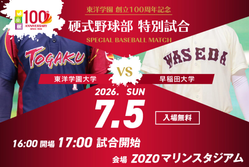 100年目の夏、最高の舞台へ。7/5(日)、ZOZOマリンスタジアムで早稲田大学と特別試合を開催！