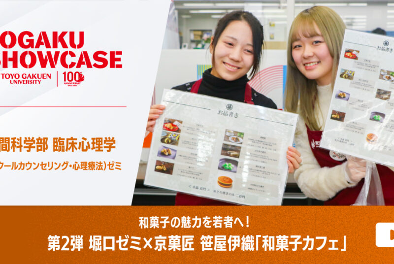 ［動画更新］【TOGAKU SHOWCASE】京菓匠 笹屋伊織×堀口ゼミ「和菓子カフェ」開催！