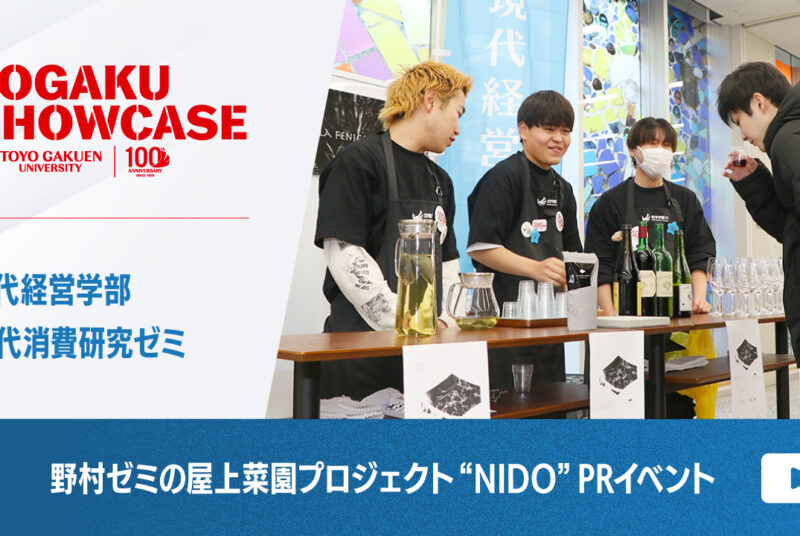［動画更新］【TOGAKU SHOWCASE】野村ゼミ｜屋上菜園プロジェクト “NIDO” PRイベント