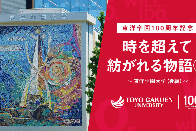 ［動画］東洋学園100周年記念「時を超えて紡がれる物語③」