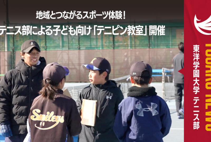 ［動画更新］【テニス部】子どもたちと笑顔のテニピン教室。地域交流に密着