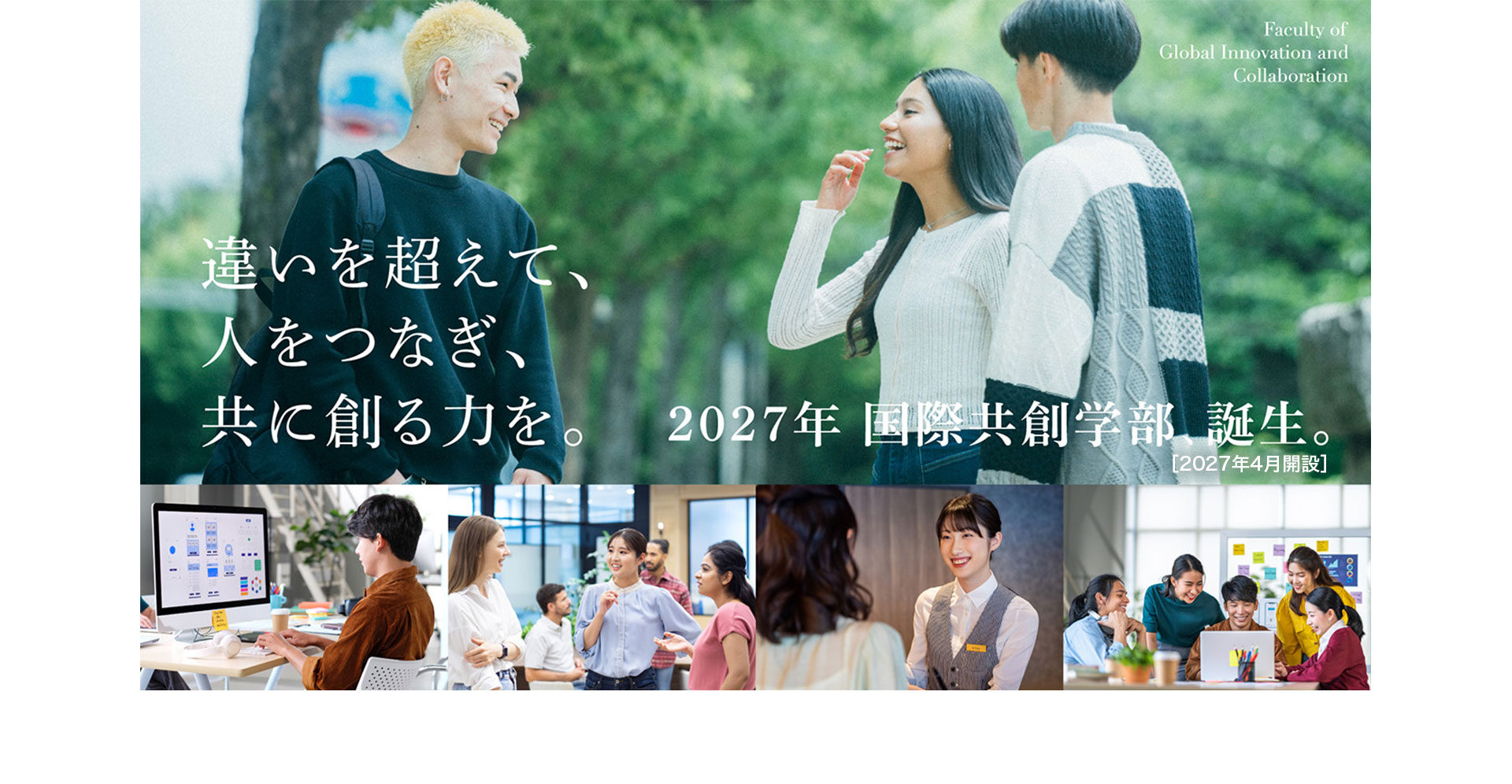 国際共創学部（2027年4月開設）