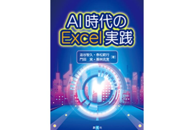 ［新刊］澁谷智久教授・泰松範行教授・門田実准教授・栗林克寛非常勤講師『AI時代のExcel実践』（共著）