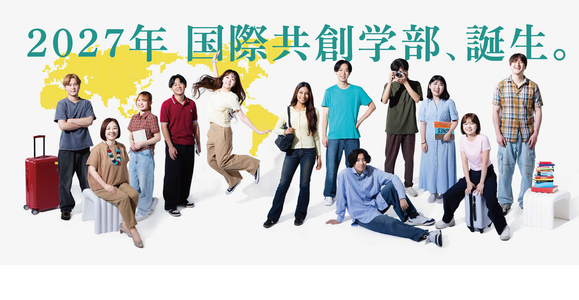 国際共創学部（2027年4月開設）