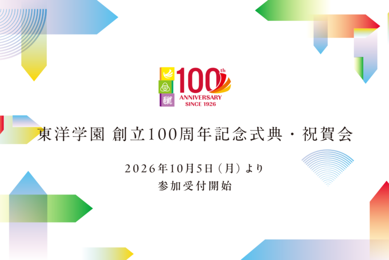 東洋学園 創立100周年記念式典・祝賀会 申込受付中