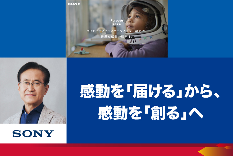 現代経営研究会 第2回［講師：ソニーグループ株式会社 会長　吉田憲一郎氏］※無料・要申込