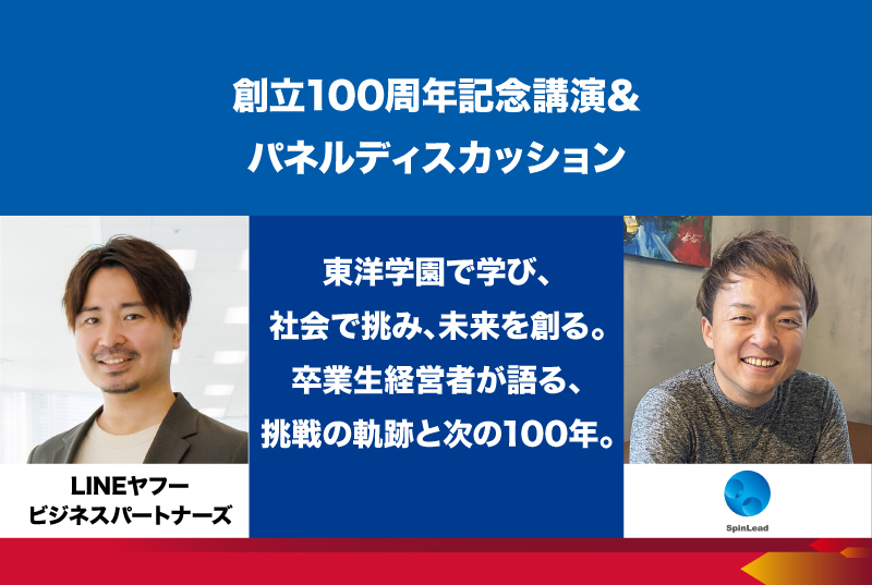 現代経営研究会 第3回［講師：LINEヤフービジネスパートナーズ株式会社 代表取締役社長　富永翔氏／株式会社SpinLead 代表取締役　高橋友也氏］※無料・要申込