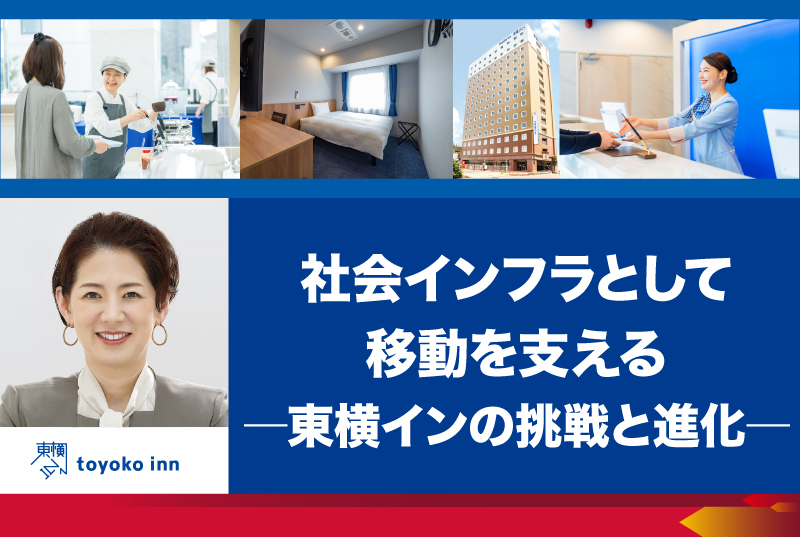 現代経営研究会 第4回［講師：株式会社東横イン 代表執行役社長　黒田麻衣子氏］※無料・要申込