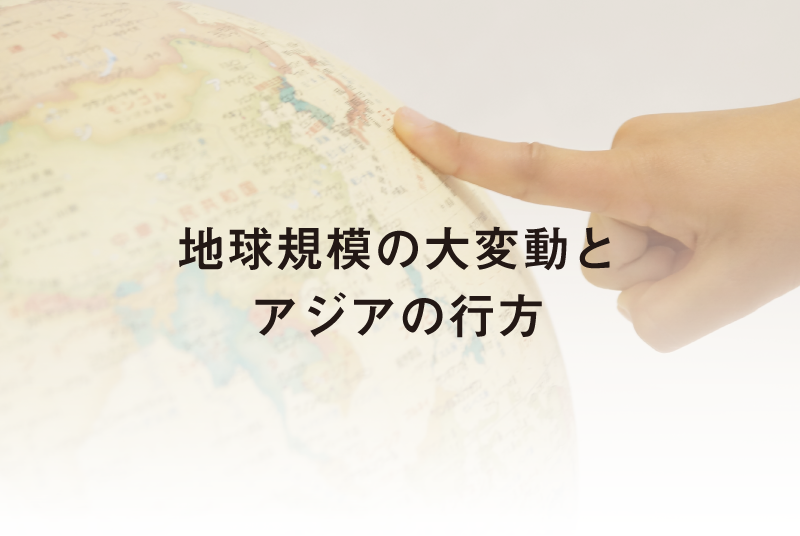 一般財団法人ユーラシア財団 from Asia 助成 特別講座　第1回（講師：東洋学園大学客員教授　朱建栄氏）