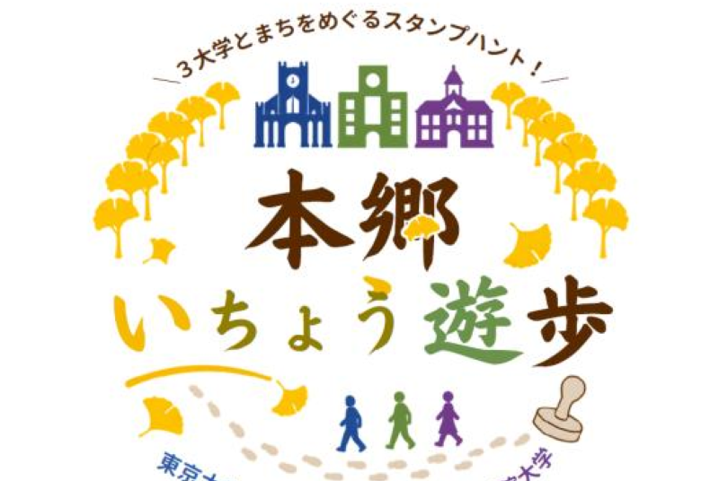 本郷通り沿いの3大学が連携 街歩き型スタンプハント「本郷いちょう遊歩」を11月に開催 ― 11月21日からスタンプ集め、29日は記念品を贈呈 ―