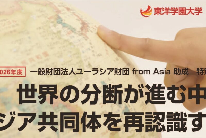 一般財団法人ユーラシア財団 from Asia 助成 特別講座 「世界の分断が進む中でアジア共同体を再認識する」 2026 年 9 月 17 日( 木) より開講／全１５回