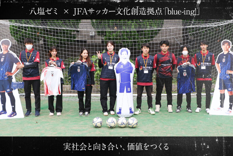 ［動画更新］【1年間密着】blue-ing!×人間科学部スポーツマネジメントゼミ｜ドキュメント