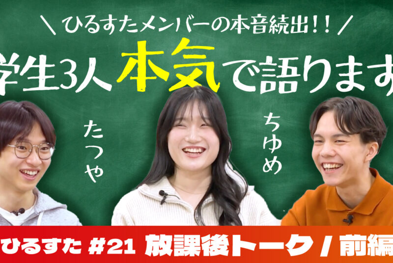 ［動画更新］【ひるスタ】学生3人で本音トークしたら止まらなくなりました